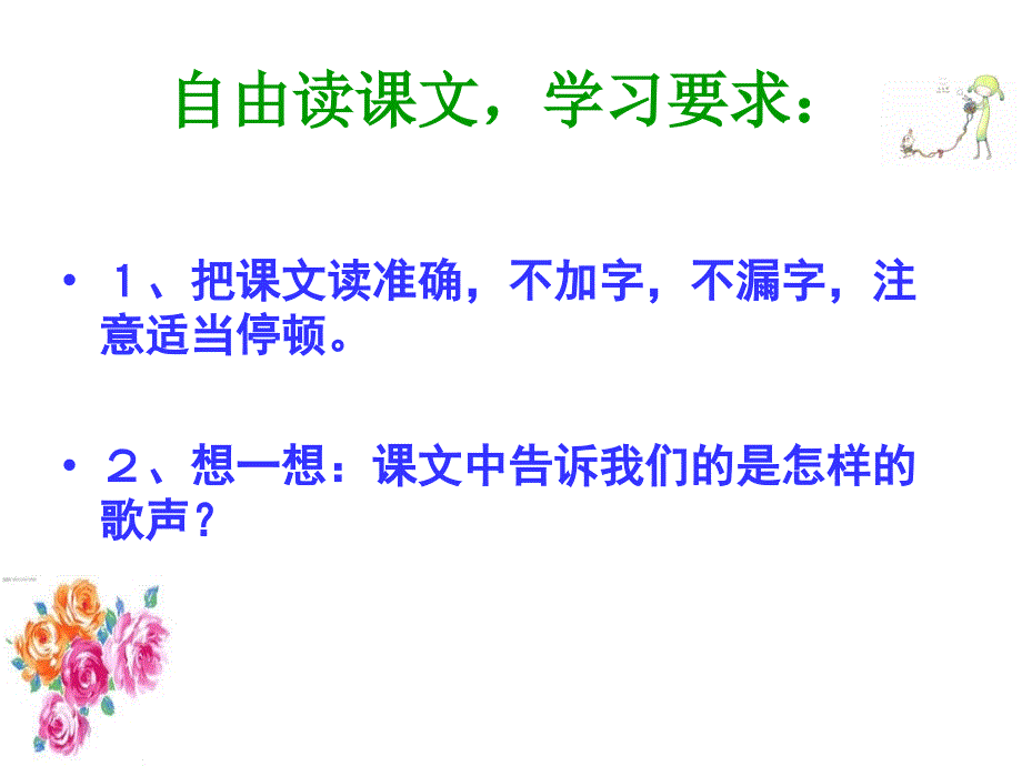 北师大版二年级下册语文歌声.ppt_第2页