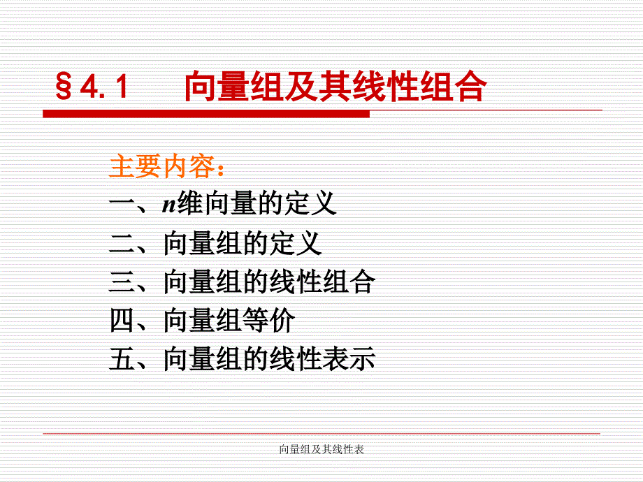 向量组及其线性表课件_第1页