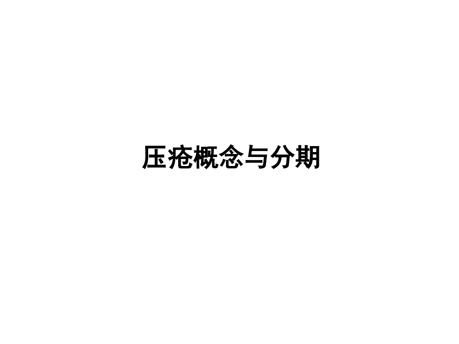 可疑深部组织损伤及压疮处理_第2页