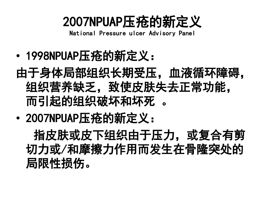 可疑深部组织损伤及压疮处理_第4页