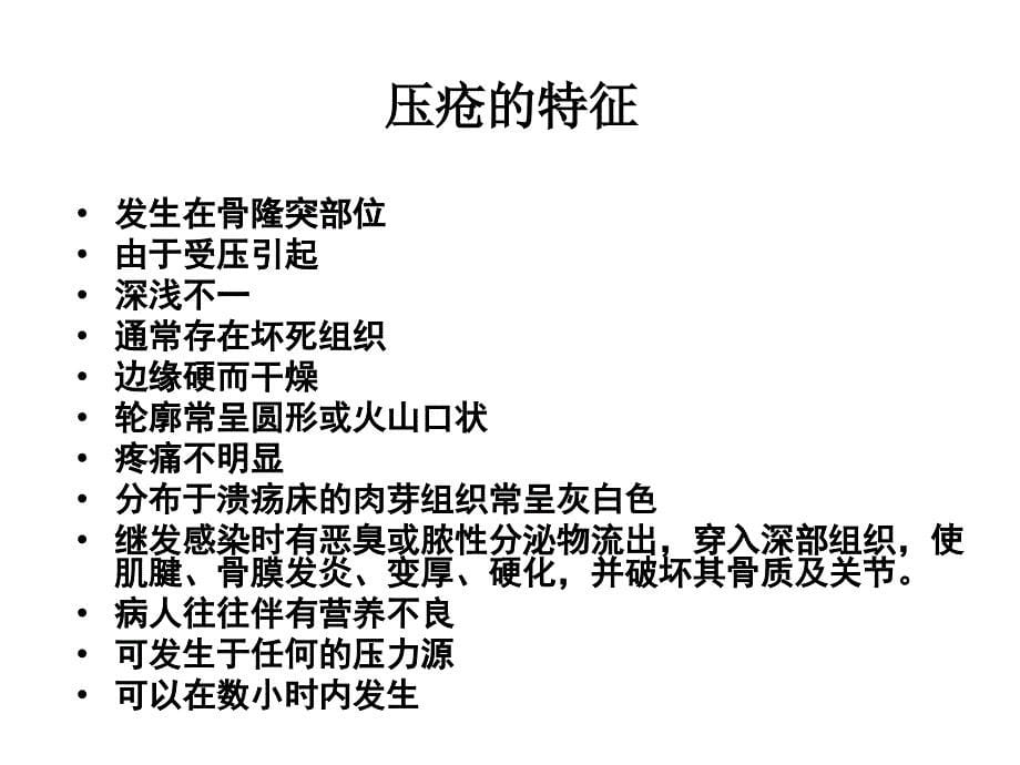 可疑深部组织损伤及压疮处理_第5页