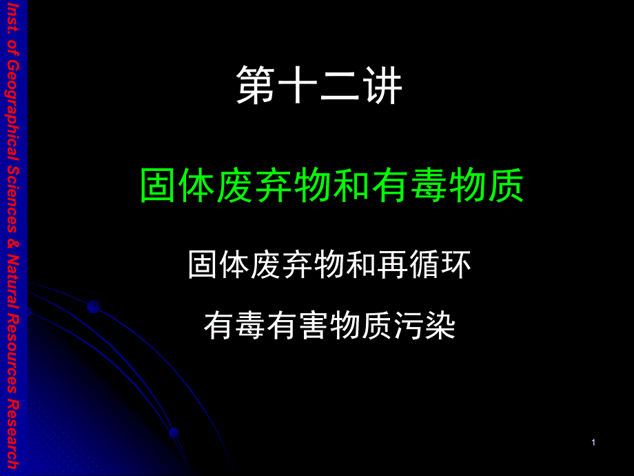 【环境课件】EE12固体废弃物和有毒气体_第1页