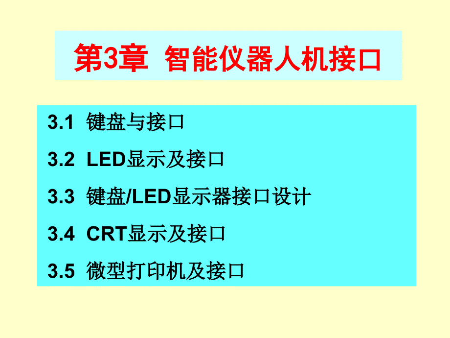 智能仪器人机接口_第1页