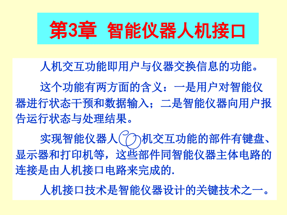 智能仪器人机接口_第2页