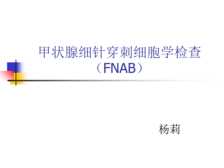 甲状腺细针穿刺细胞学检查(_第1页