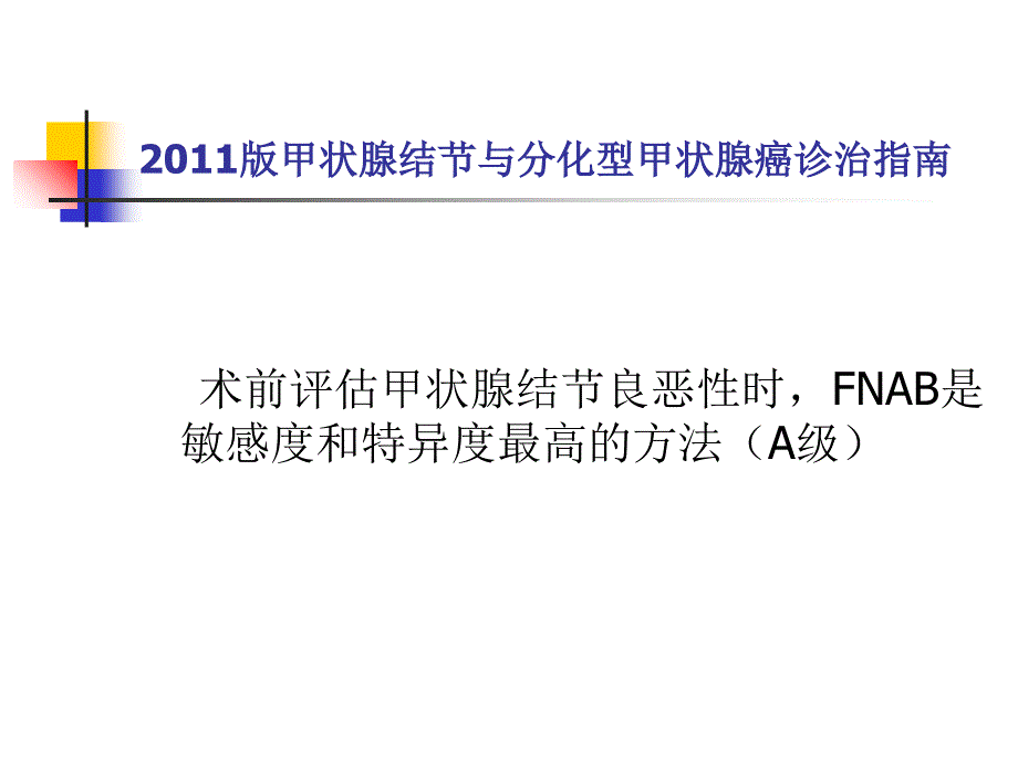 甲状腺细针穿刺细胞学检查(_第3页