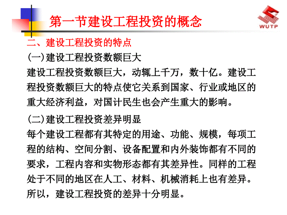 建设投资控制讲义第一章_第4页