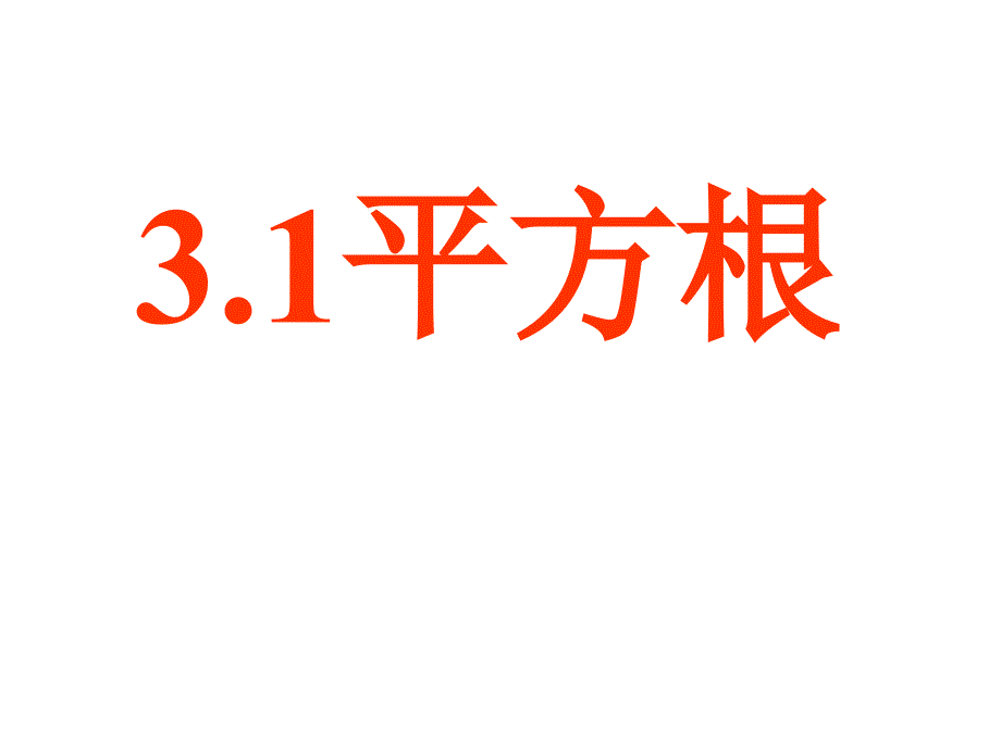 31平方根课件七年级上_第1页