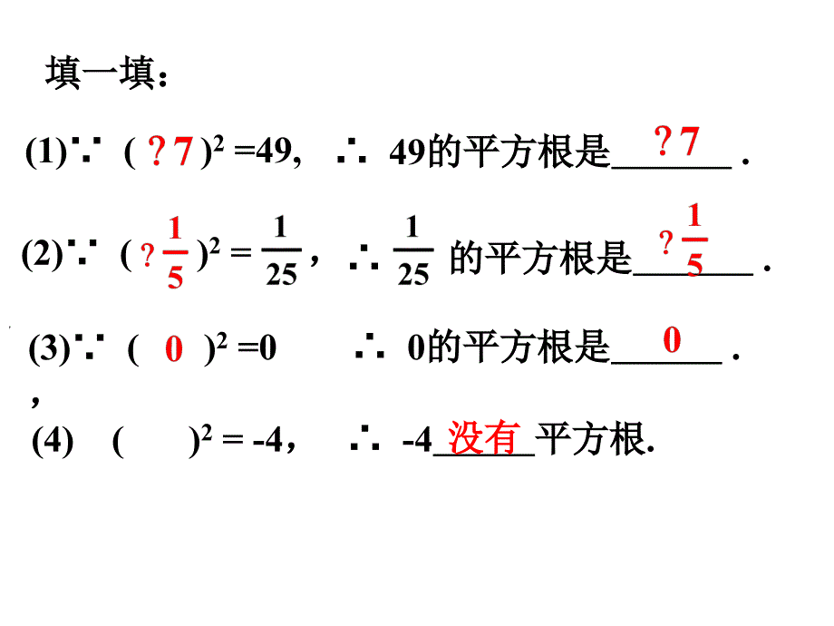 31平方根课件七年级上_第4页