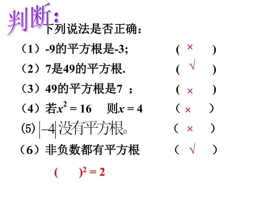 31平方根课件七年级上_第5页