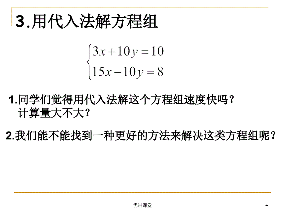 加减消元法视频课【沐风教学】_第4页