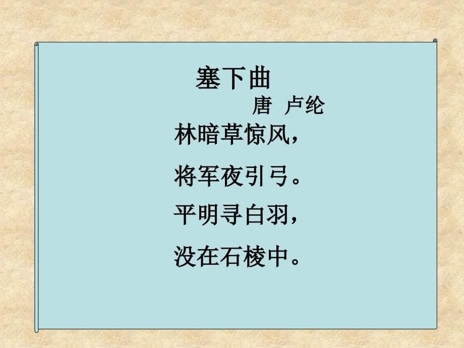 冀教版小学语文四年级上册26古诗二首_第5页