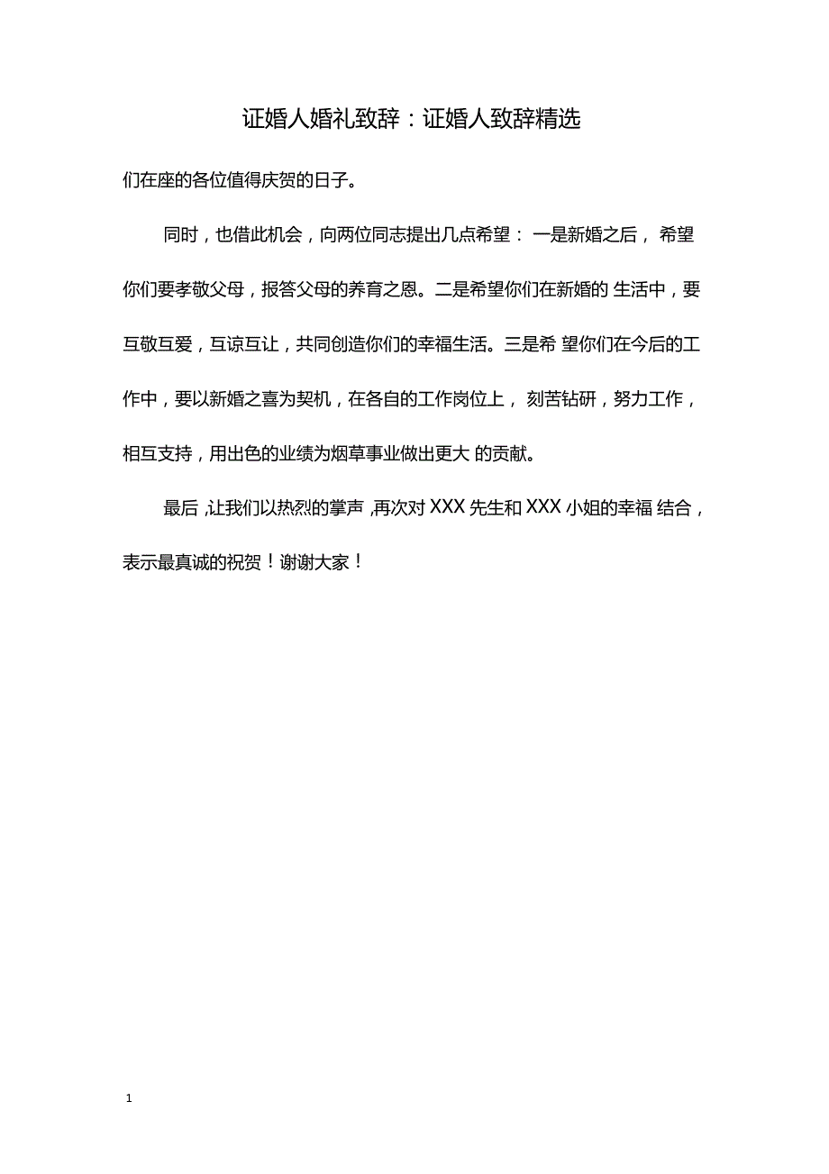 证婚人婚礼致辞证婚人致辞精选718_第1页