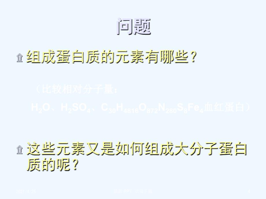 生命活动的主要承担者-蛋白质精品课件_第4页