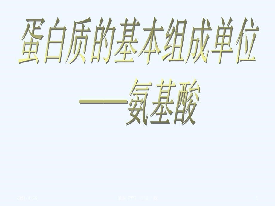 生命活动的主要承担者-蛋白质精品课件_第5页