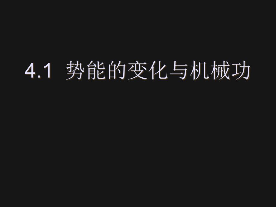 41势能的变化与机械功_第1页