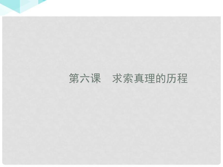 高中政治 2.6.1人的认识从何而来课件 新人教版必修4_第1页