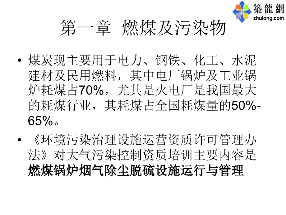 燃煤锅炉烟气除尘脱硫设施运行与.ppt_第2页