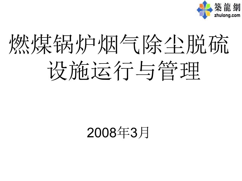 燃煤锅炉烟气除尘脱硫设施运行与.ppt