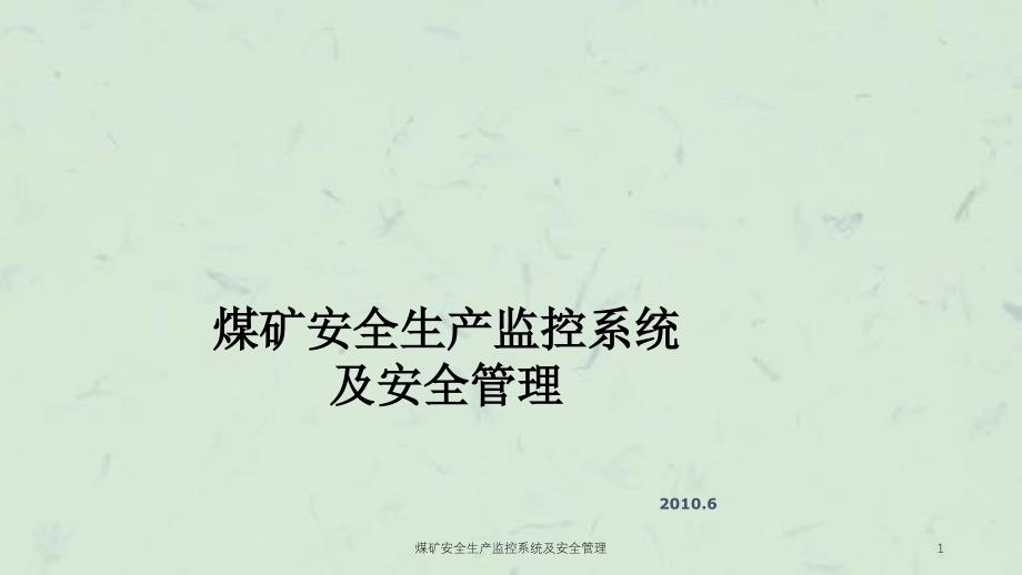 煤矿安全生产监控系统及安全管理课件_第1页