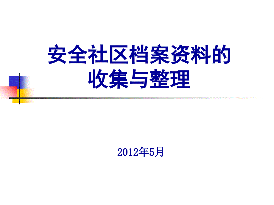 安全社区档案资料的收集与整理教材_第1页