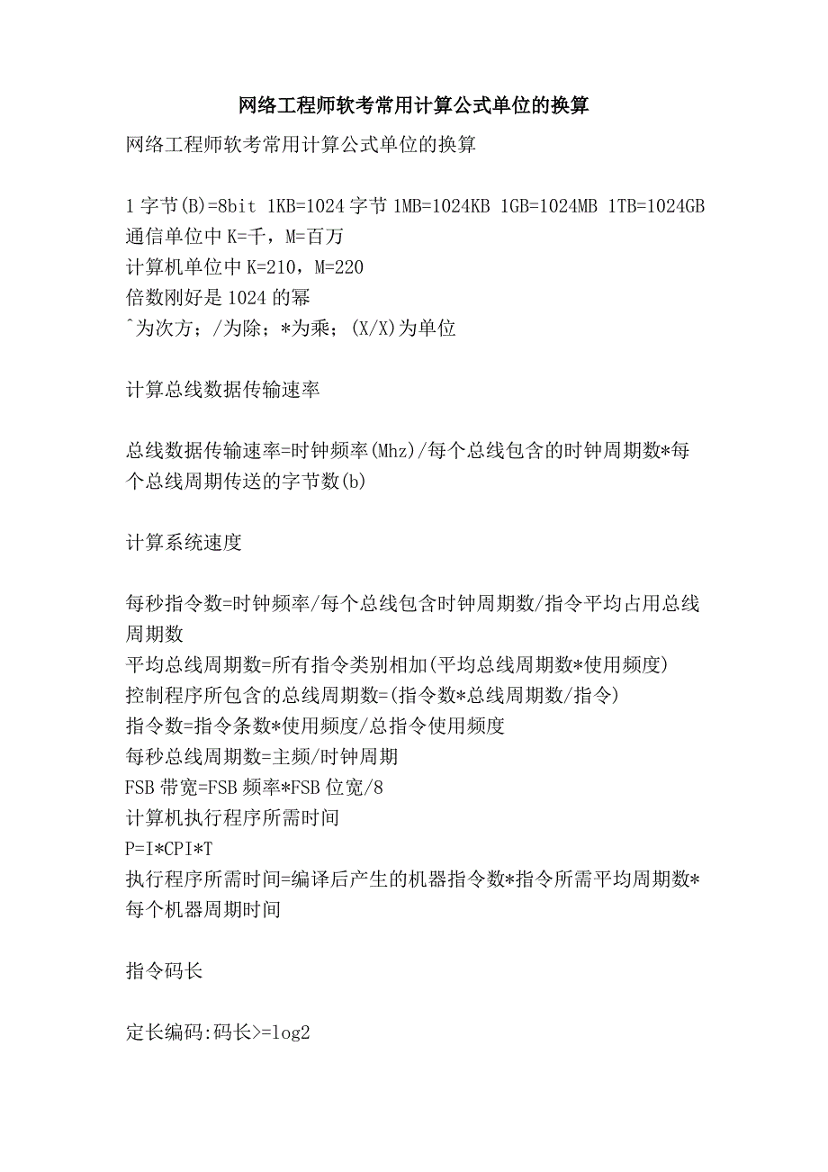 网络工程师软考常用计算公式单位的换算_第1页