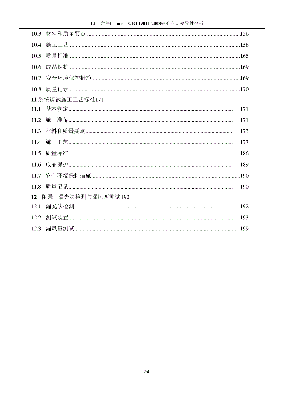 通风空调工程施工工艺标准_第3页