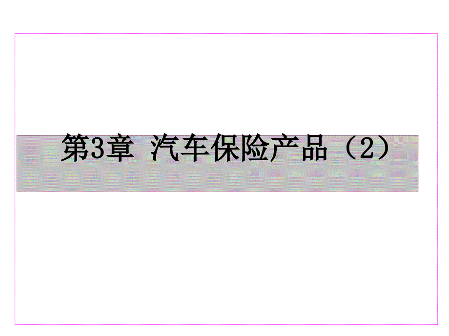 汽车保险与理赔第3章 汽车保险产品_第1页