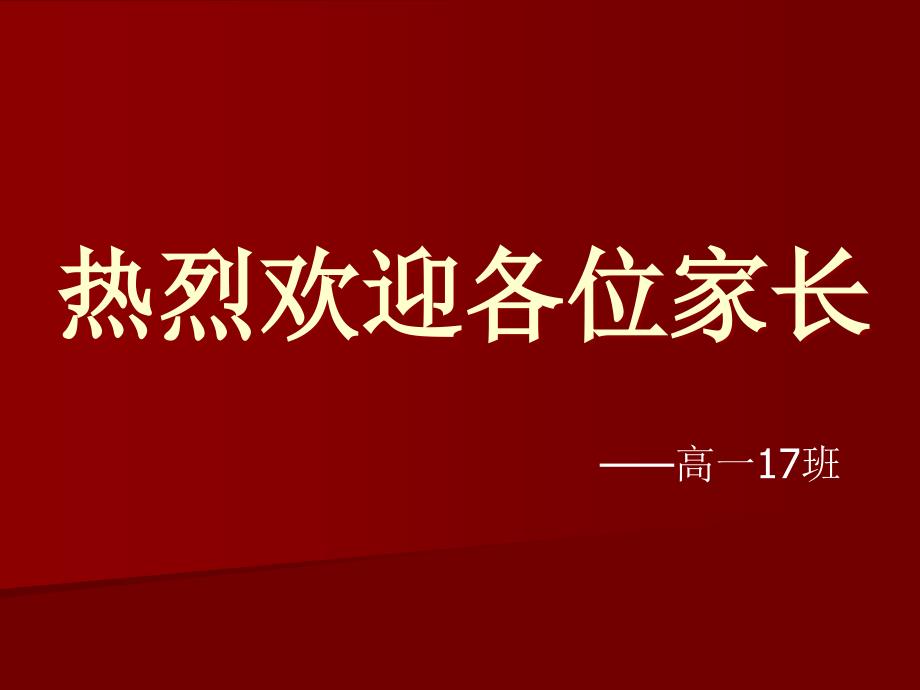 高一第一次家长会班主任发言_第1页