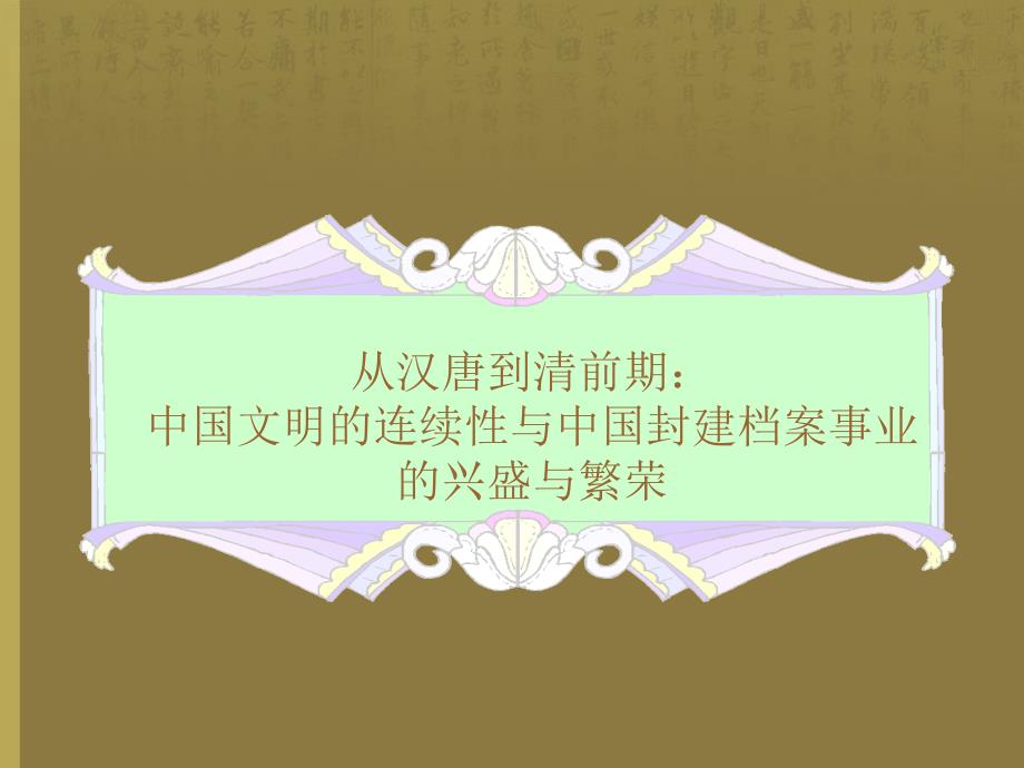 中外档案事业第三节从汉唐到清前期课件_第1页