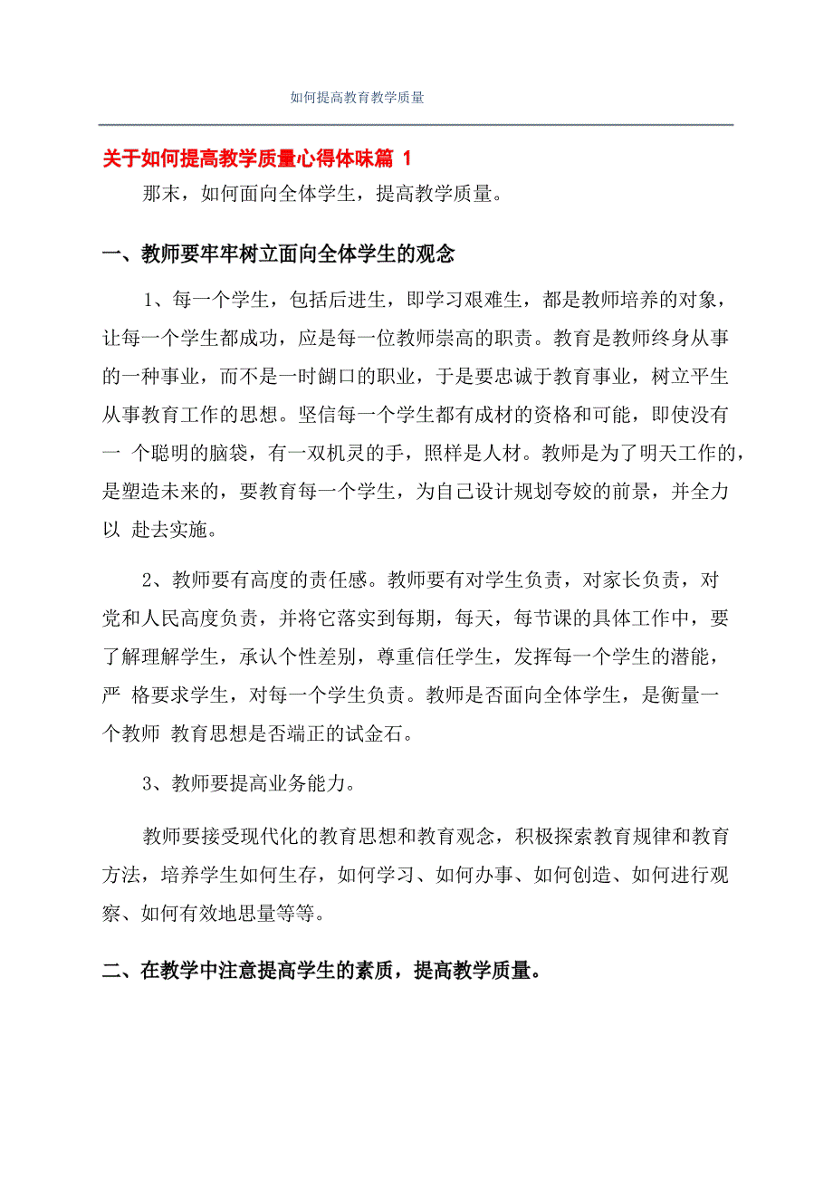 如何提高教育教学质量_第1页