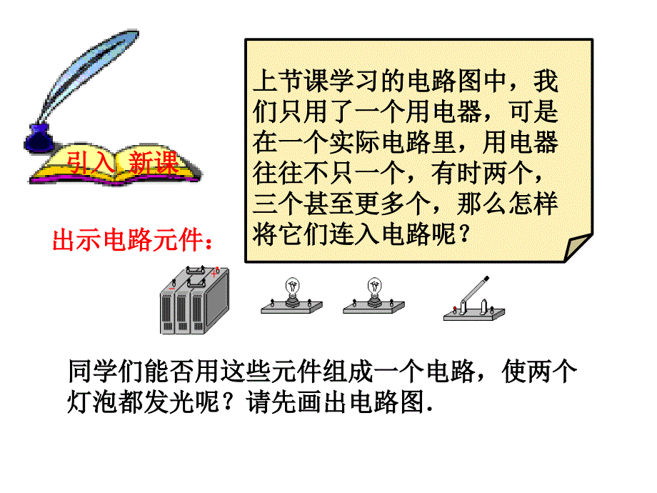 &#167;13-3连接串联电路和并联电路新课讲授.ppt_第3页