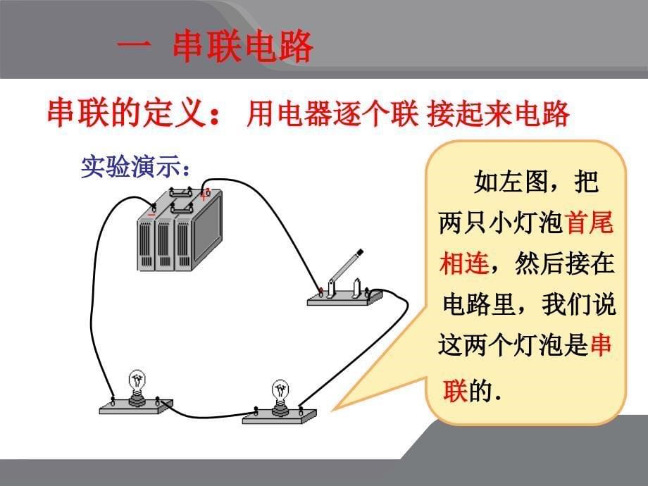 &#167;13-3连接串联电路和并联电路新课讲授.ppt_第5页