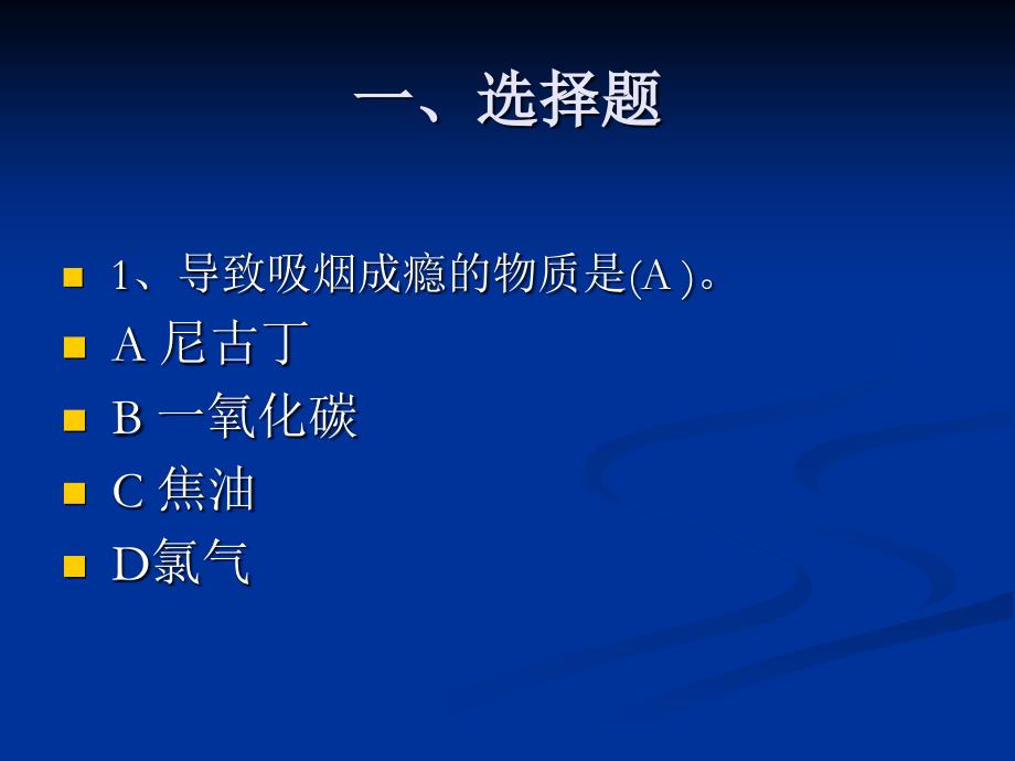 控烟知识竞赛初赛试题(含答案).ppt_第2页