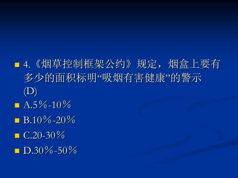 控烟知识竞赛初赛试题(含答案).ppt_第5页