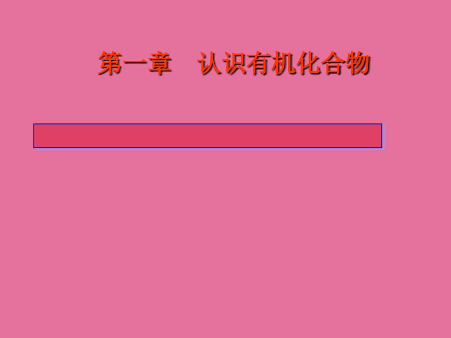 14研究有机化合物的一般步骤和方法ppt课件_第1页