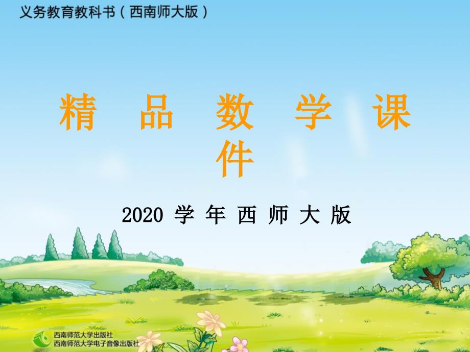 2020【西师大版】二年级上册数学：第5单元第1课时 用厘米作单位量长度1)_第1页