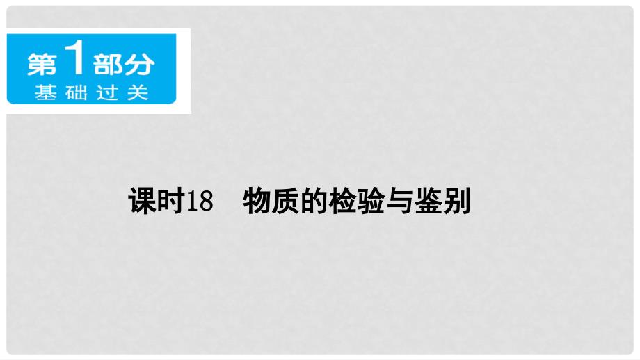 广东省中考化学 第一部分 基础过关 课时18 物质的检验与鉴别课件_第1页