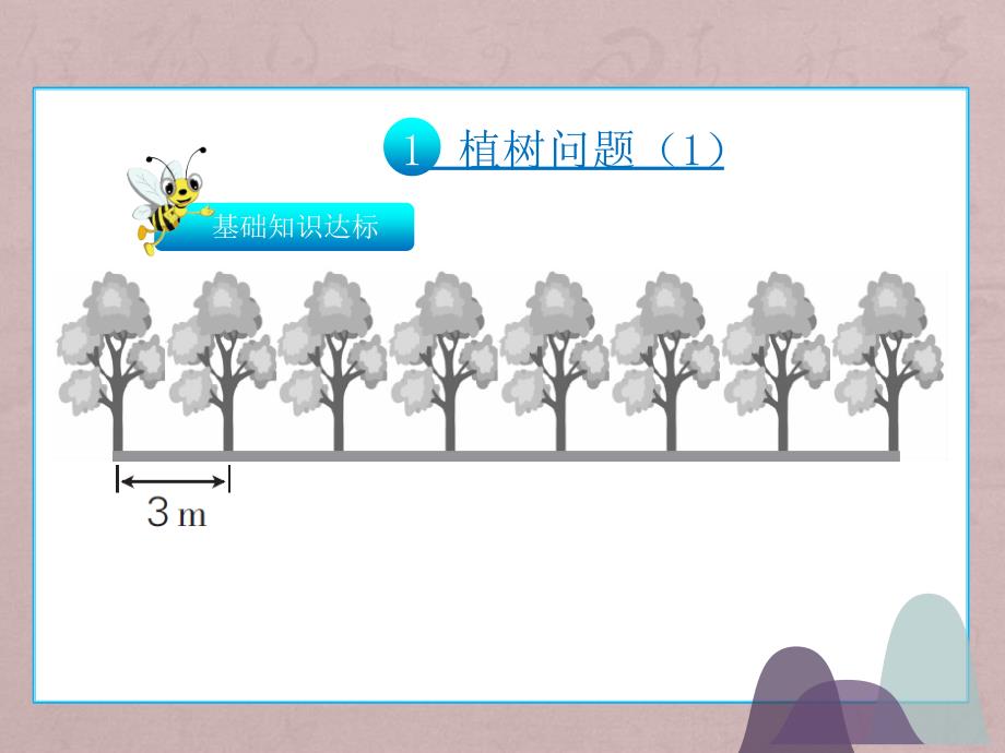 五年级上册数学课件第七单元数学广角植树问题人教新课标_第2页