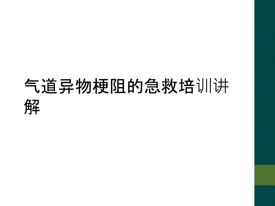 气道异物梗阻的急救培训讲解_第1页