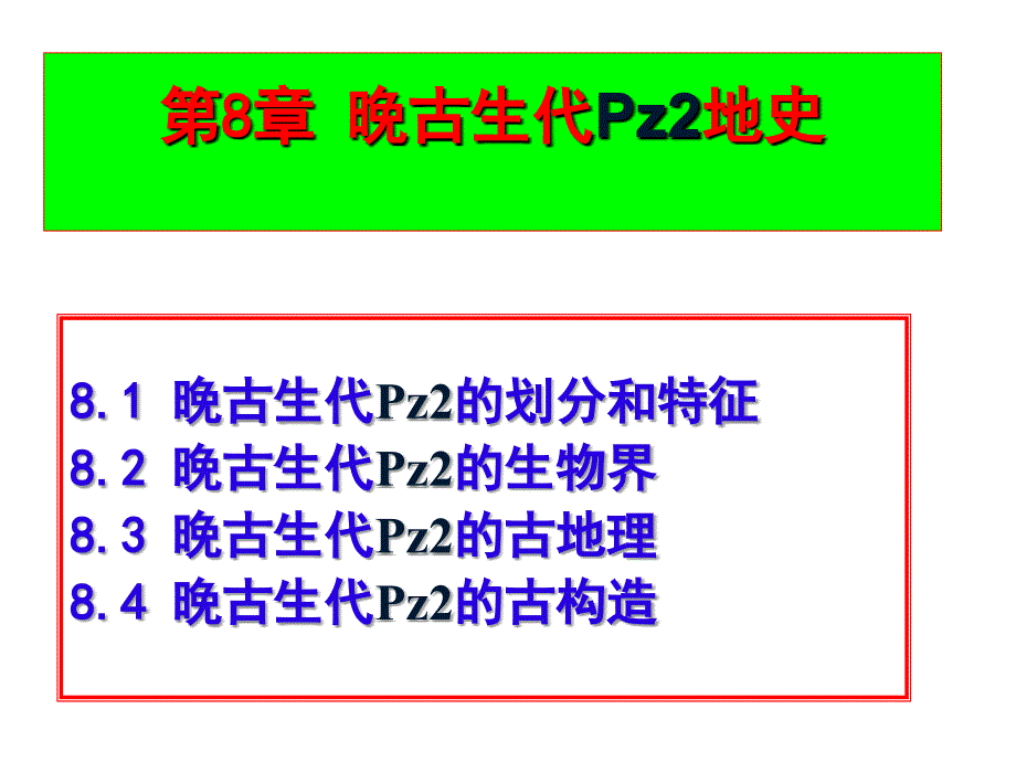 晚古生代地史课件_第1页