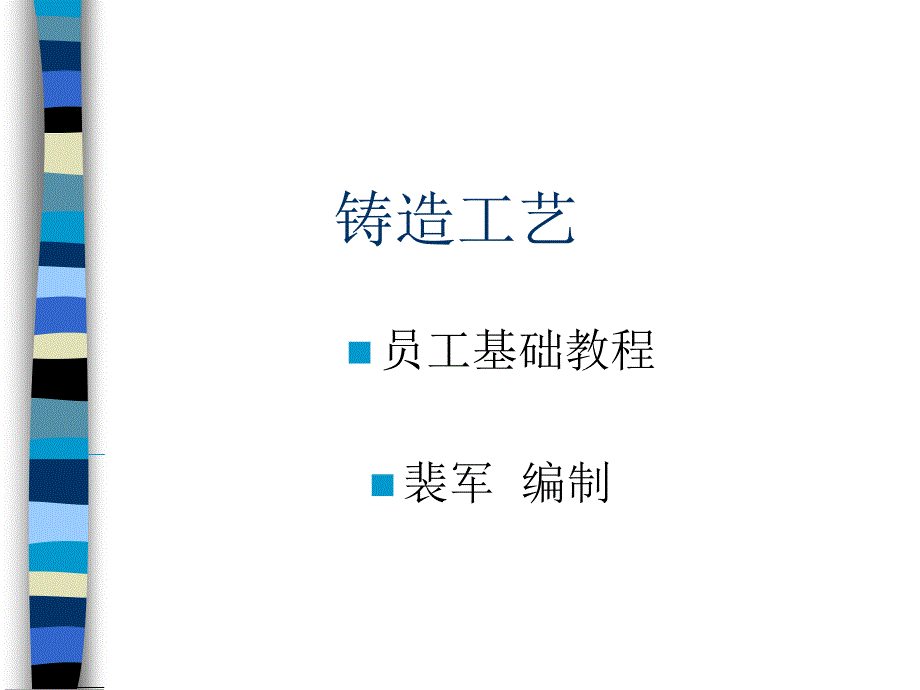 铸造工艺学课件_第1页