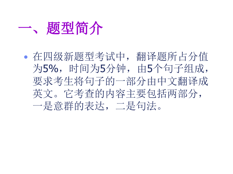 英语四级翻译技巧PPT课件_第2页