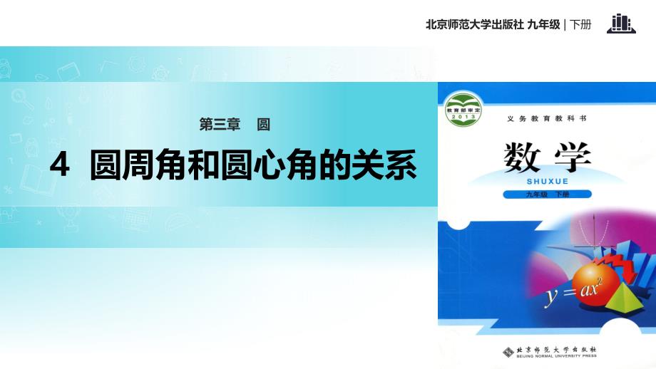 九年级数学下册 第3章 圆 3.4 圆周角和圆心角的关系 （新版）北师大版_第1页