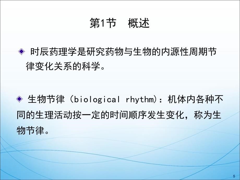 时辰药理学与临床合理用药_第5页