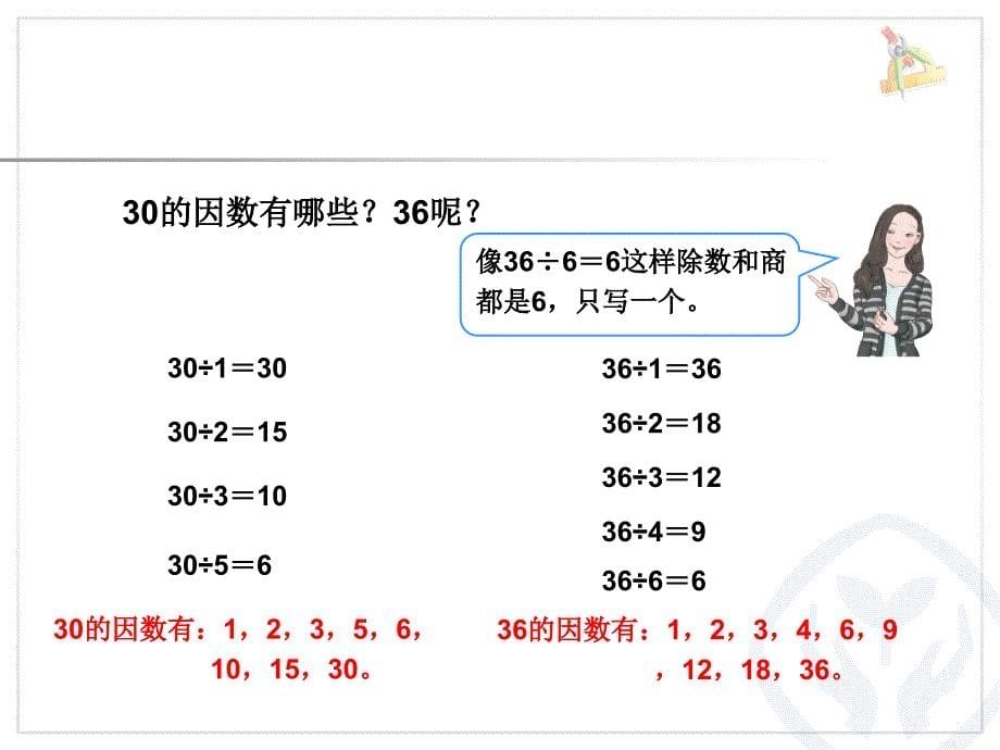 因数和倍数(例2、3)_第5页