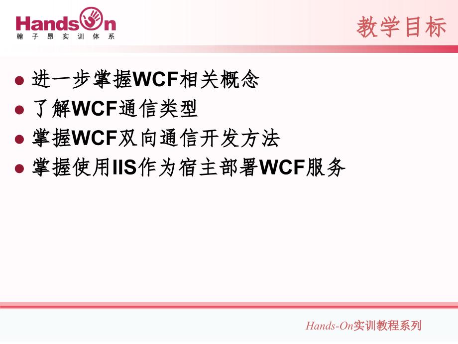 WCF实现双向通信PPT精品文档_第2页