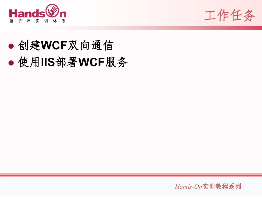 WCF实现双向通信PPT精品文档_第3页