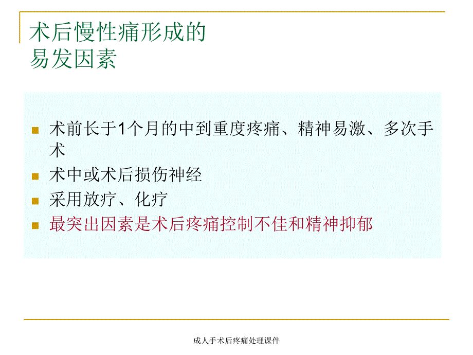 成人手术后疼痛处理课件_第4页