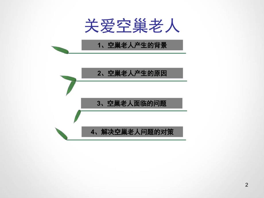 空巢老人留守儿童.PPT_第2页